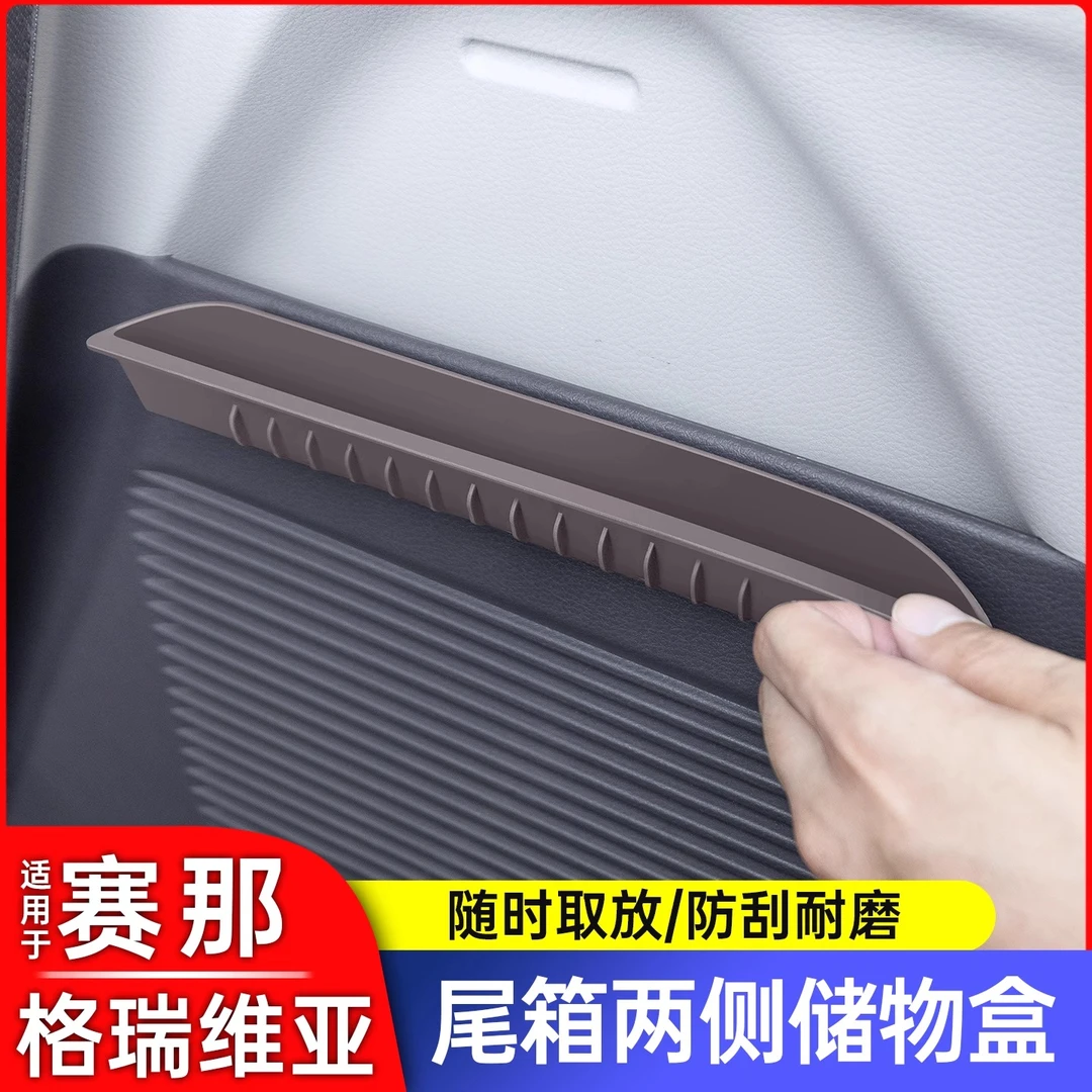 适用于丰田塞纳赛那尾箱两侧储物盒格瑞维亚车门储物盒用品大全