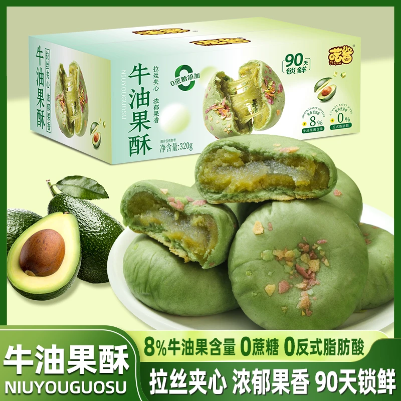 【0蔗糖添加】喏酱牛油果酥拉丝夹心健康早餐代餐网红下午茶糕点