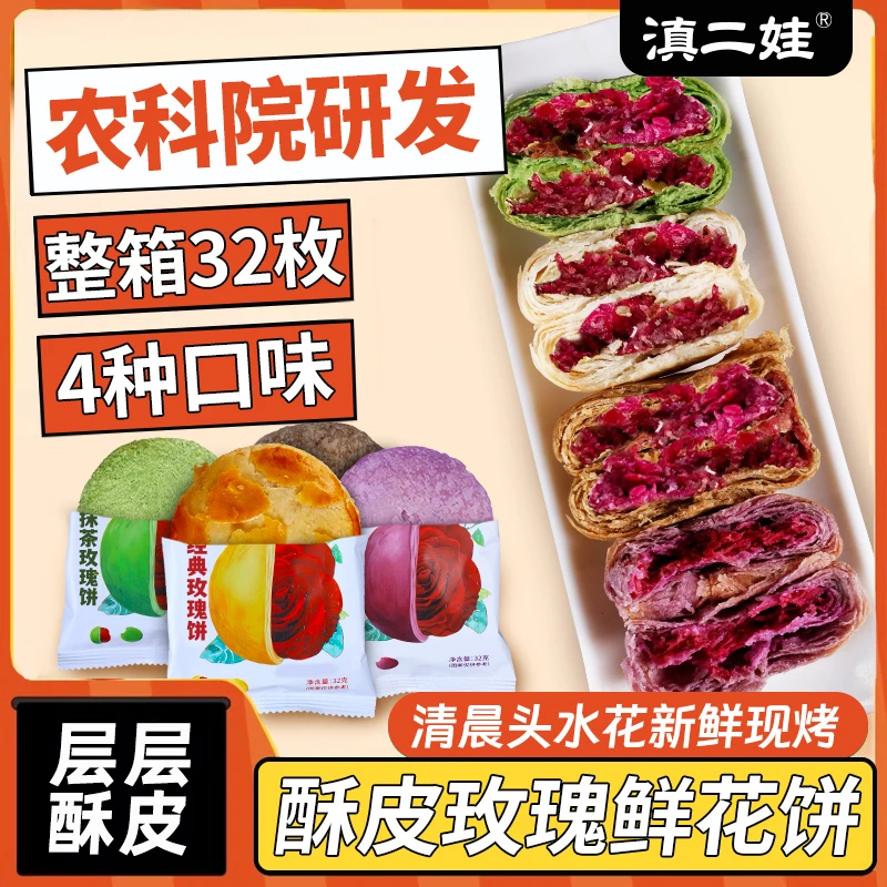 滇二娃农科院鲜花玫瑰花饼云南特产糕点零食网红爆款早餐32克点心