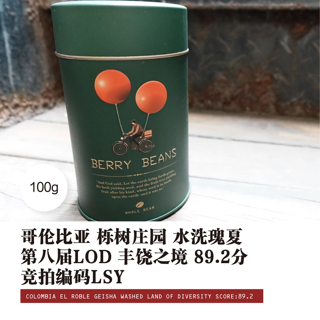 BERRY BEANS哥伦比亚栎树庄园水洗瑰夏咖啡第八届LOD第一名89.2分