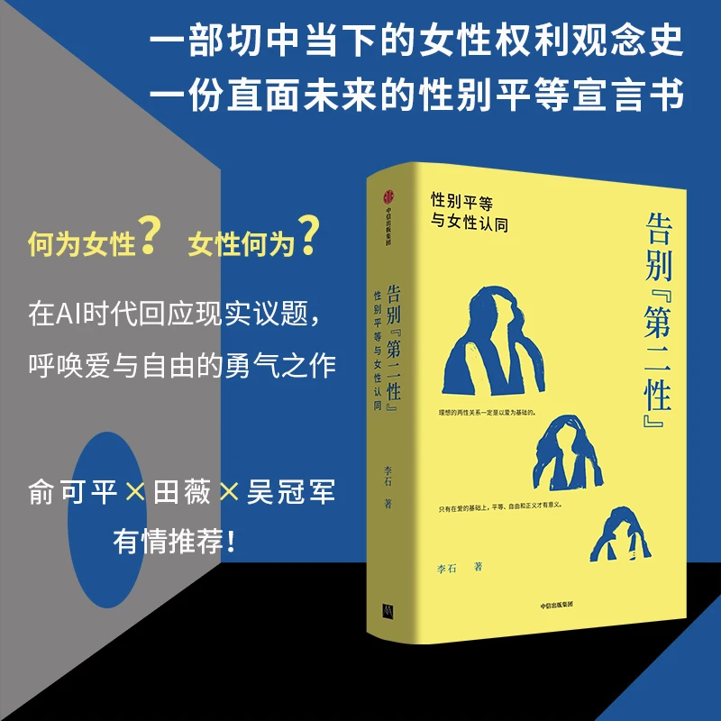 《告别“第二性”：性别平等与女性认同》签名本，李石 著