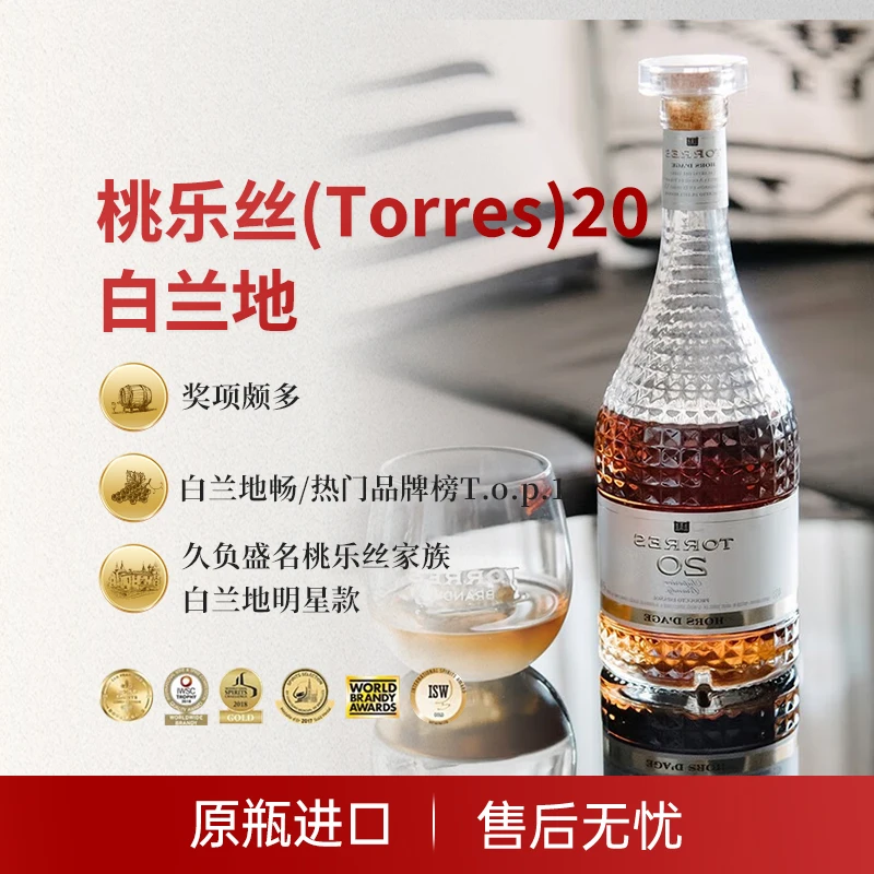 桃乐丝(Torres)20 白兰地 700ml 西班牙 原瓶进口 洋酒 700mL