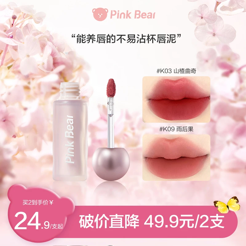 【达人专属】pinkbear皮可熊轻雾持色唇泥贴贴泥轻盈薄透视频