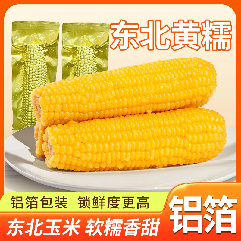 【2025头茬精选大果260-300g】东北黄糯玉米ZS铝箔包装软糯香甜w