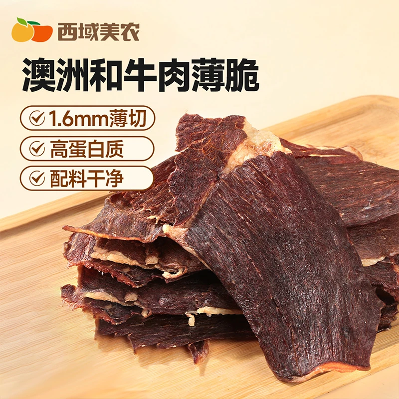 西域美农和牛肉薄脆100g*1盒肉类零食紧实细腻高蛋白低碳水