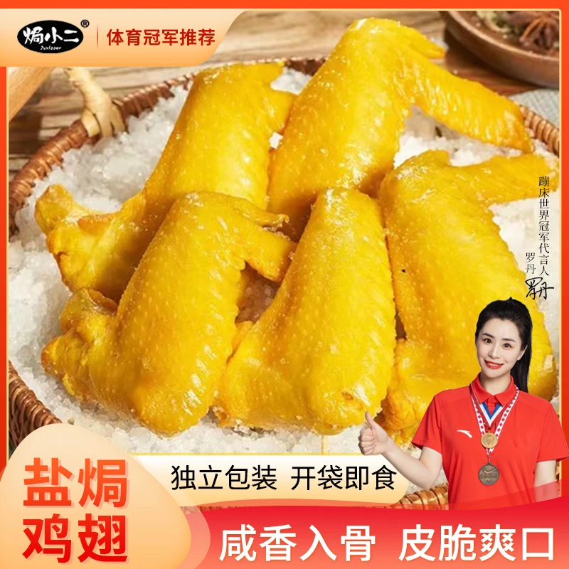【焗小二】盐焗鸡翅小零食鸡翅解馋真空盐焗食品即食追剧充饥零食-