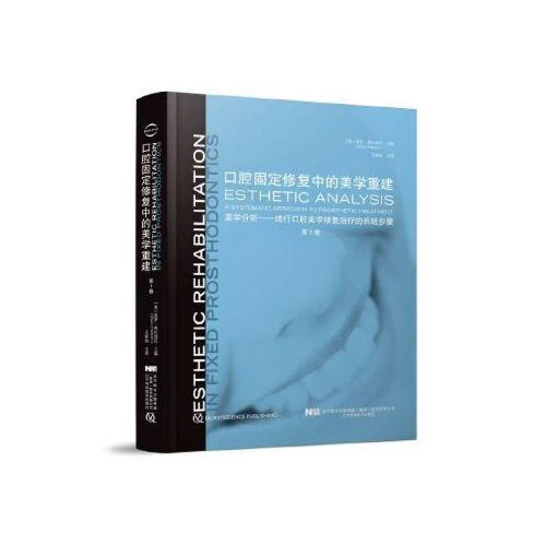 1 正版 口腔固定修复中的美学重建 第1卷 主译王新知 97875591168