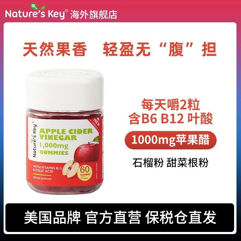 美国Nature's Key苹果醋软糖成人身材管理天然萃取膳食营养 60粒