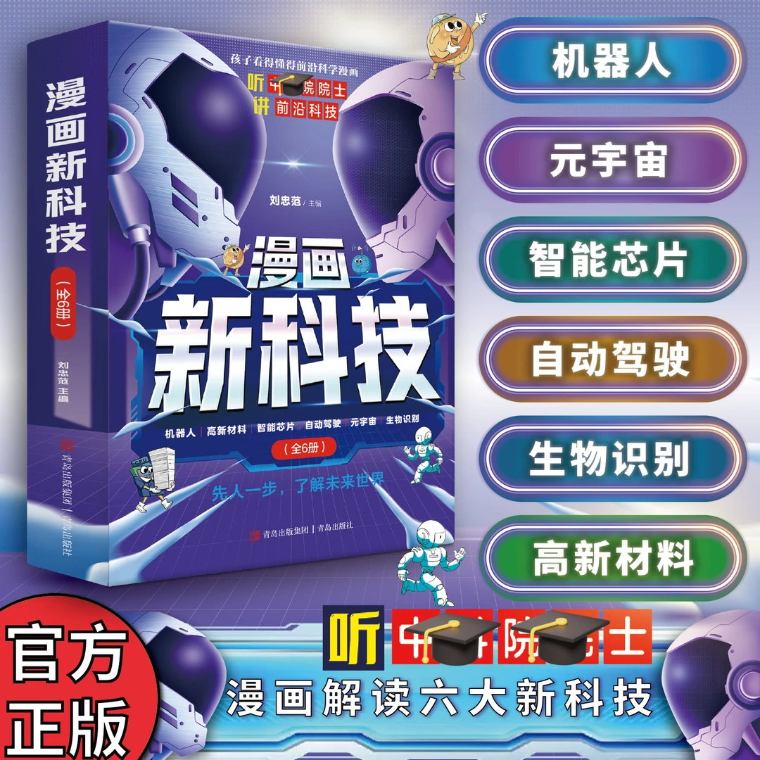 漫画新科技全6册人工智能听中科院院士给讲人工智能开学装备