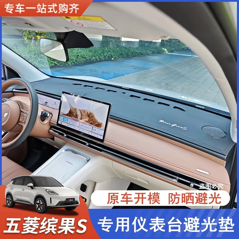 适用于五菱缤果S避光垫中控仪表台专用防晒垫工作台隔热垫改装