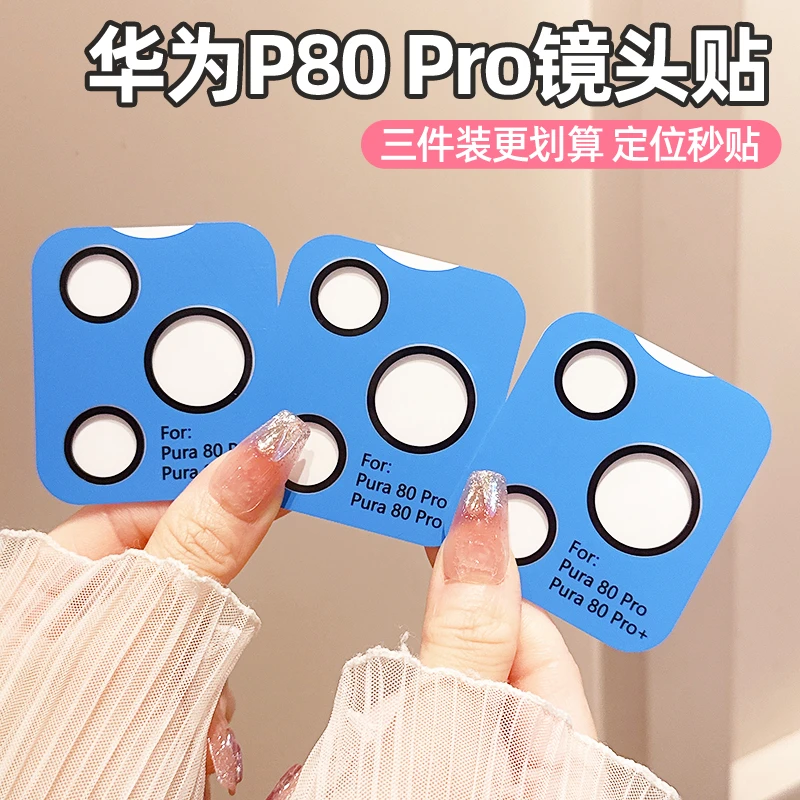 适用华为Pura80Pro超薄定位镜头膜P70Pro镜头保护贴P70/80钢化膜