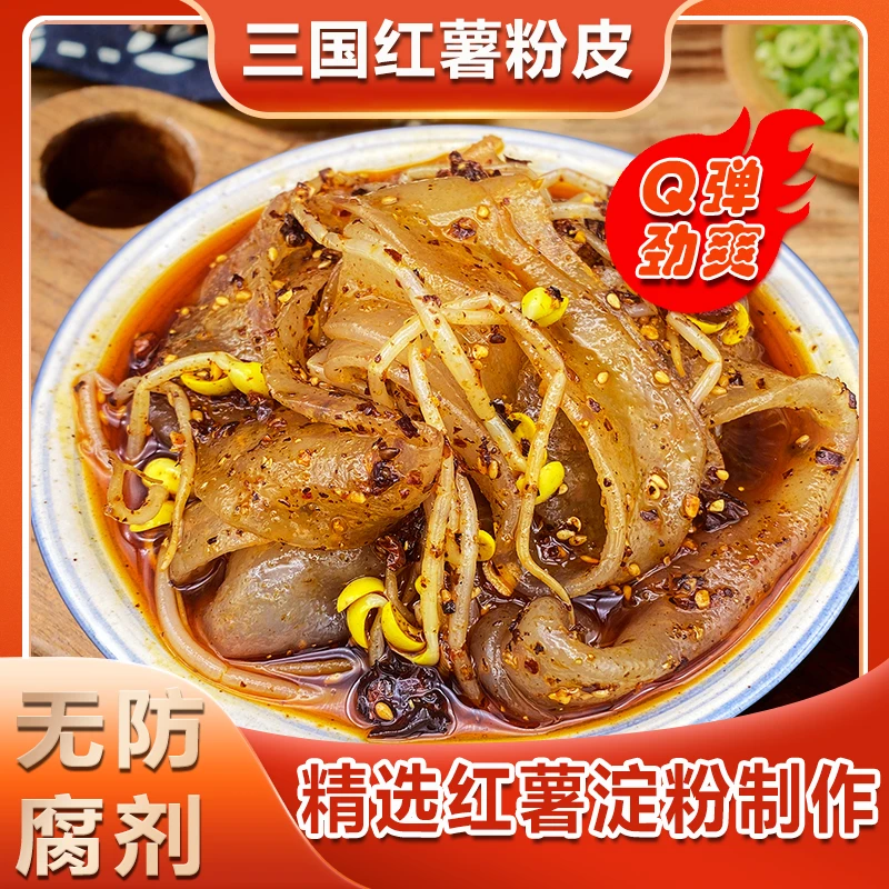 鲜红薯粉皮汉中美食真空袋装鲜粉皮速食美食劲道爽滑香辣味