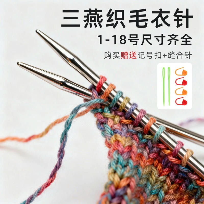 针织棒针工具织毛衣针钢针全套三燕牌打毛线针织围巾针长针编织针