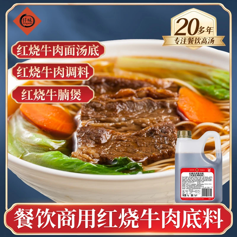 仟味红烧牛肉面汤底2kg /红烧牛肉/红烧牛腩调味底料/汤底浓郁