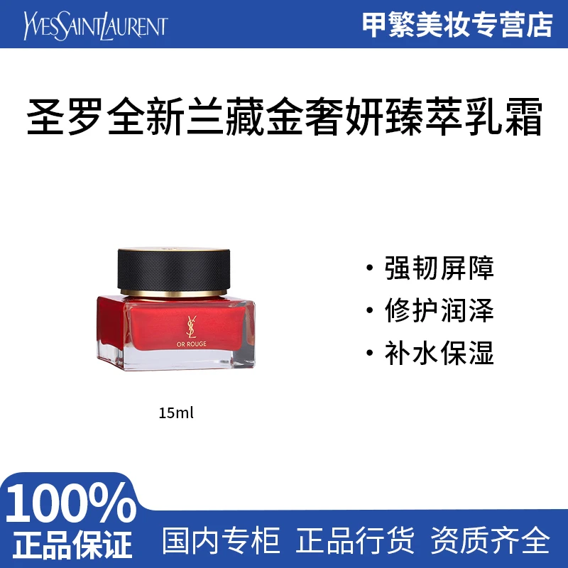 【专柜正品】YSL圣罗兰藏金面霜15ml轻盈版 中样焕活滋润修护