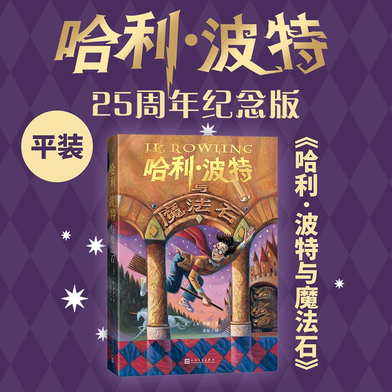 1：哈利波特与魔法石（25周年纪念版）