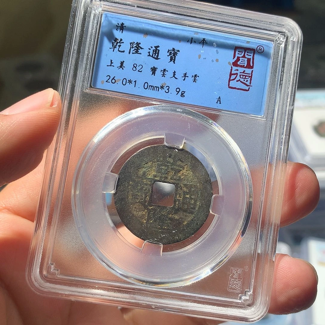 金属QY。乾隆通宝82分1034