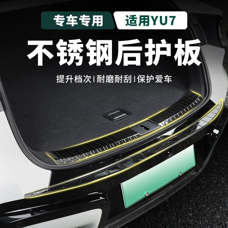 适用于小米YU7后备箱护板不锈钢踏板改装后防护板门边专用品配件