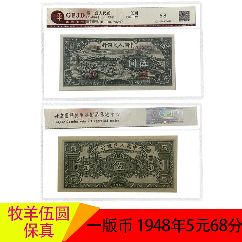 第一套人民币 1948年牧羊小绵羊伍元 退市稀缺币加牧马水印