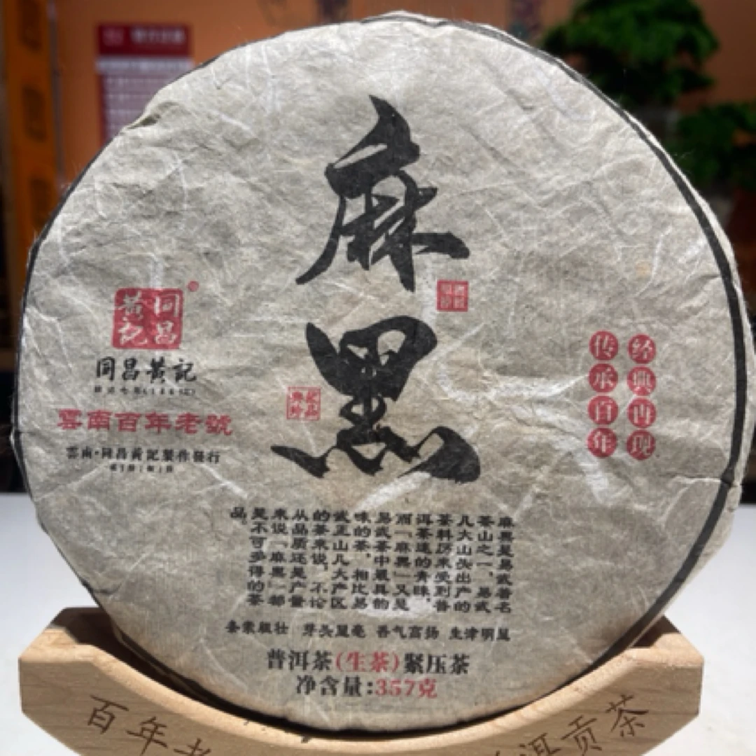 麻黑生茶-同昌黄记