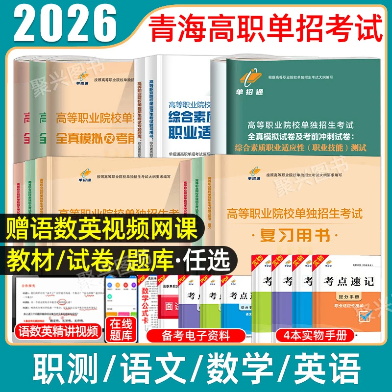 单招通2026青海高职单招考试语数英综合素质职业适应测试教材试卷