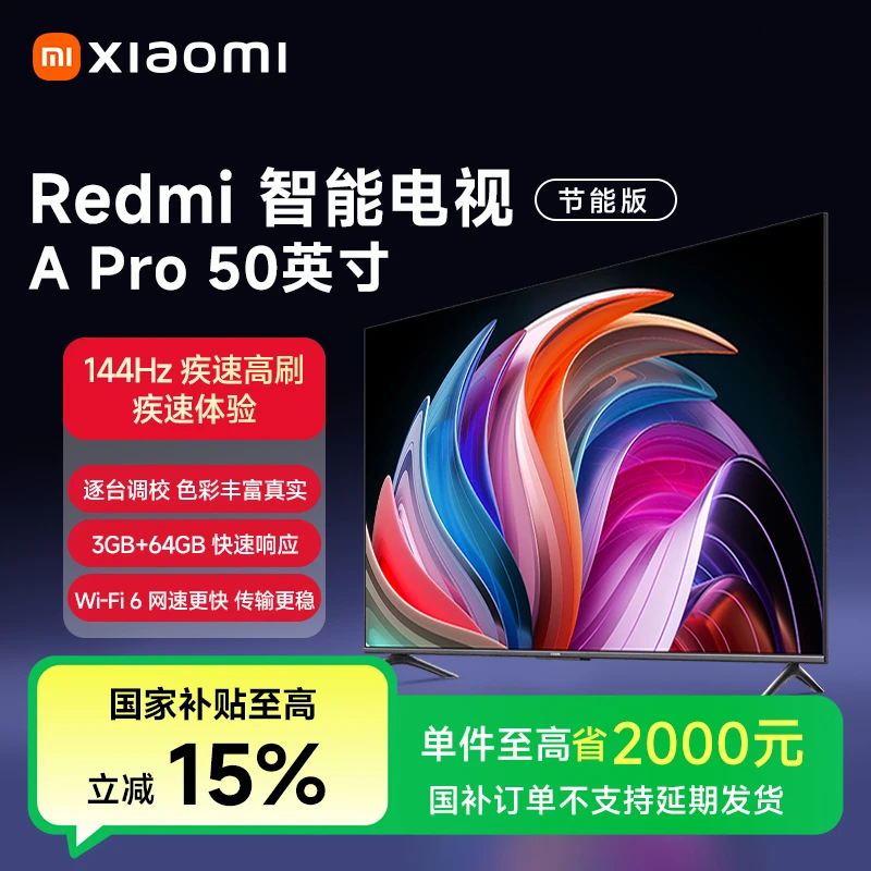 【国家补贴】Redmi智能电视APro50节能版4K超高清144Hz高刷平板电视