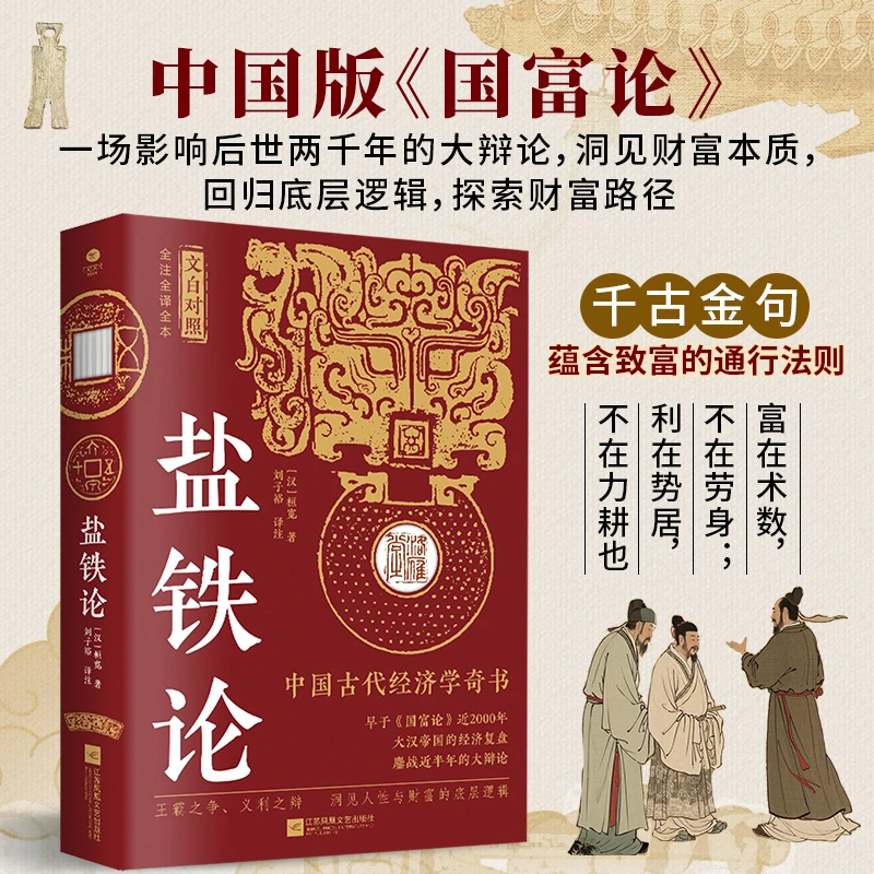 盐铁论全本全注全译王霸之争义利之辩