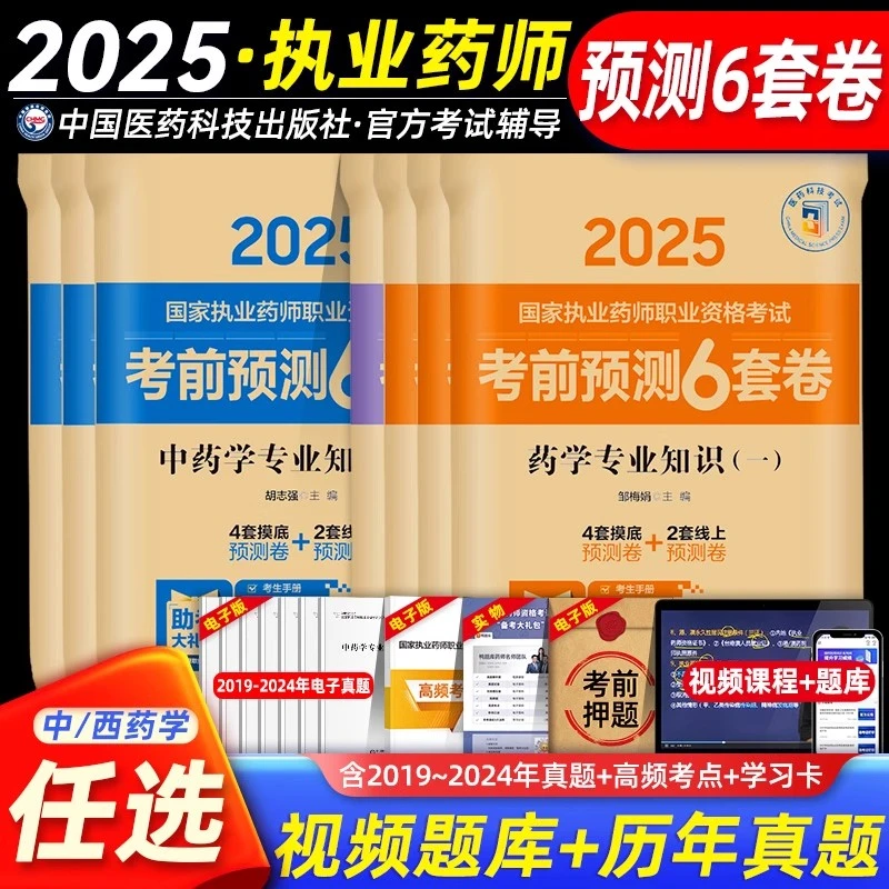 2025执业药师考前6套卷中西药真题冲刺押题模拟教材习题药学法规