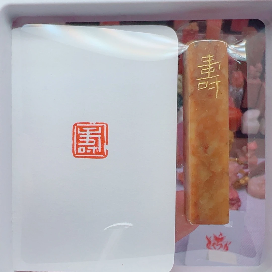 昌化石印石寿1.0