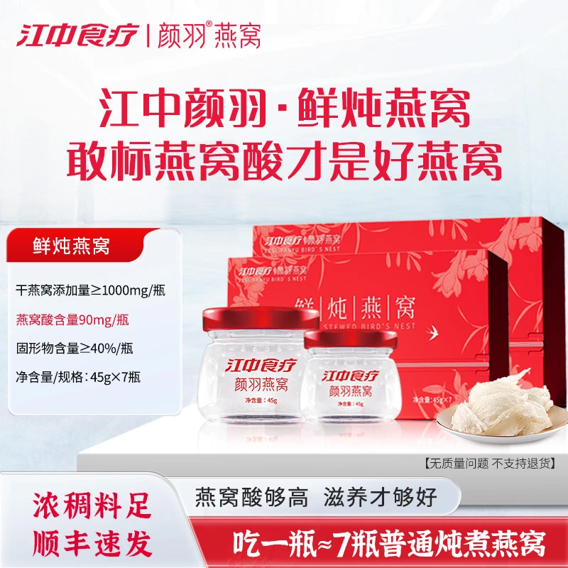 江中食疗颜羽鲜炖轻颜孕期滋补送女友送妈妈燕窝孕妇专用鲜炖燕窝