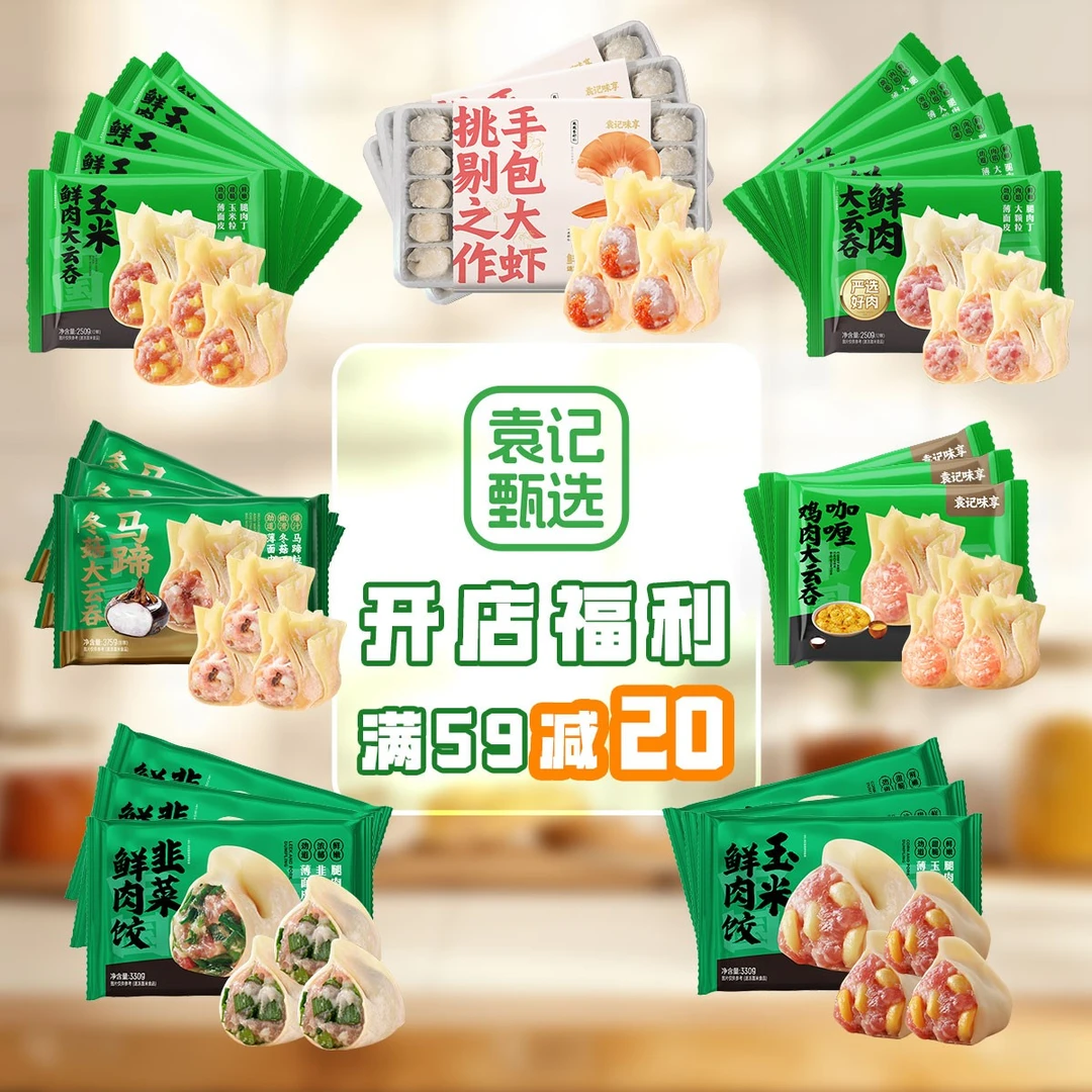 【开店福利满59减20】袁记甄选营养美味速食大云吞水饺馄饨
