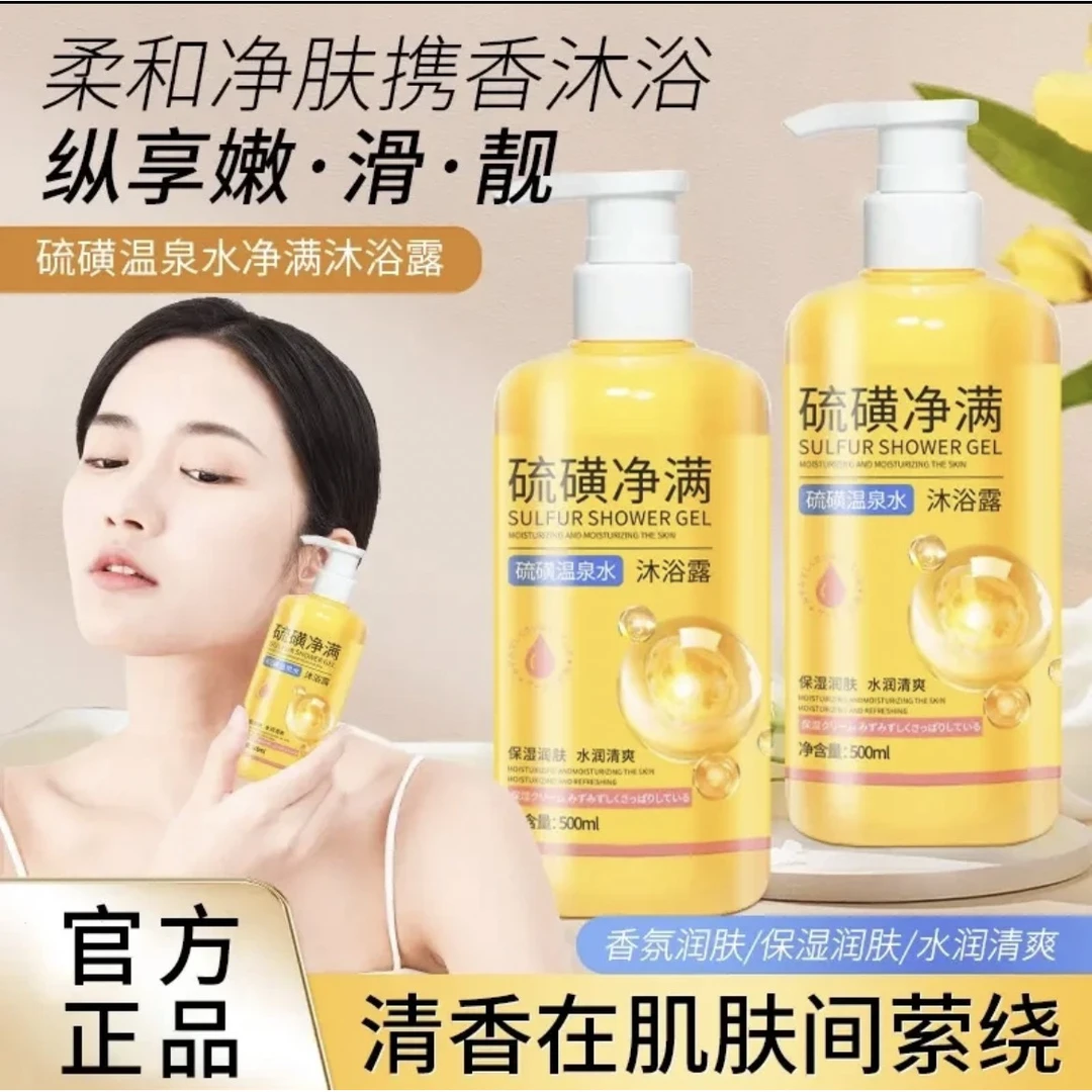 正品硫磺沐浴露深层清洁温泉水持久保湿清洁嫩肤水润男女学生通用