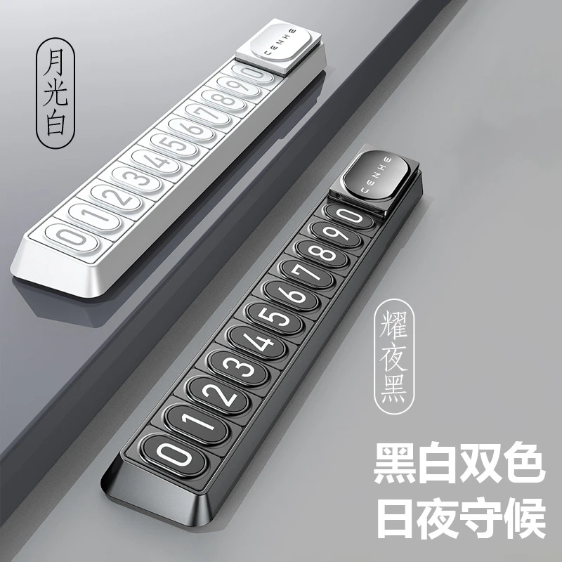 汽车用品 新款夜光挪车电话号码牌 磁吸式高档车载临时停车牌