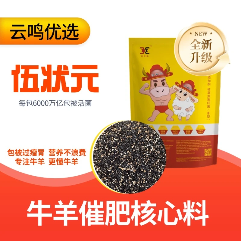 伍状元牛羊催肥增重健胃拉骨架复合兽用高效伍状元饲料添加剂畜牧