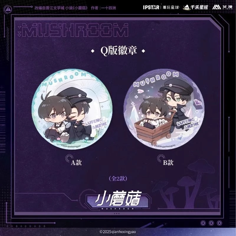 【漫家官方正版】艾漫小蘑菇周边Q版徽章亚克力立牌摇摇乐安折陆沨