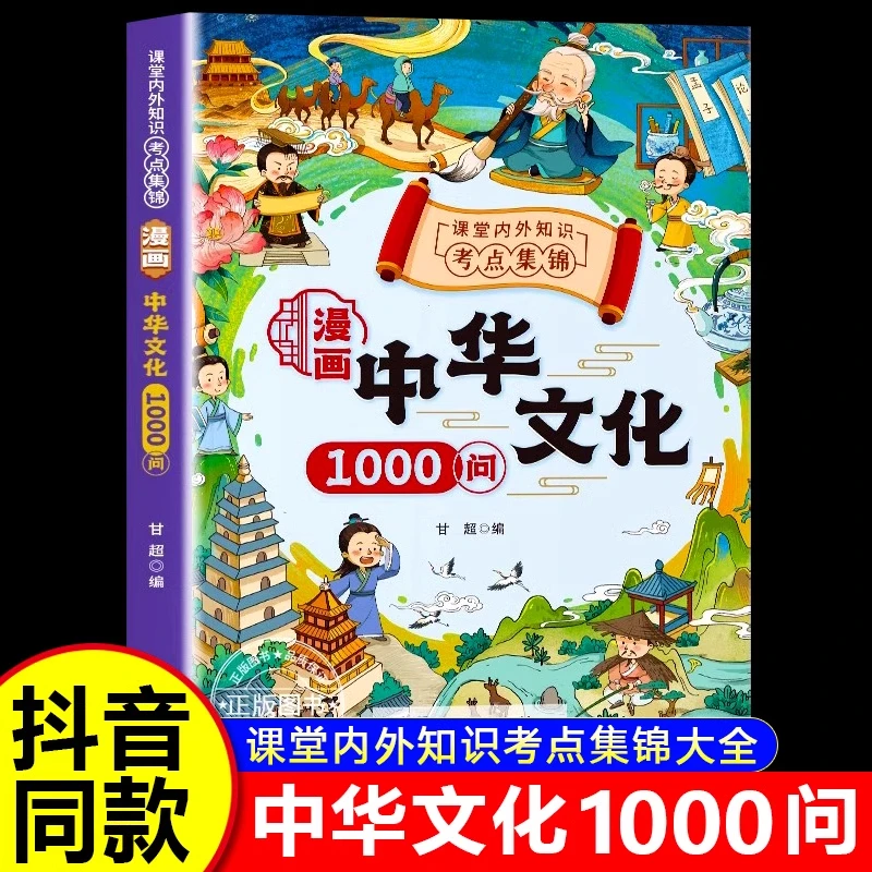 漫画中华文化1000问 中国文化常识一千问正版 书籍儿童知识正版书