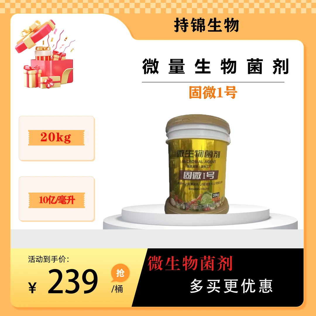 微生物菌剂固微1号  生根提苗 膨果润色