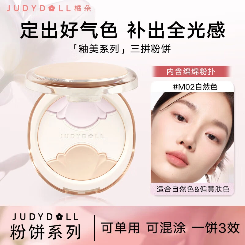 Judydoll橘朵蜜粉饼釉美三拼粉饼哑光高光修容控油定妆持久不脱妆