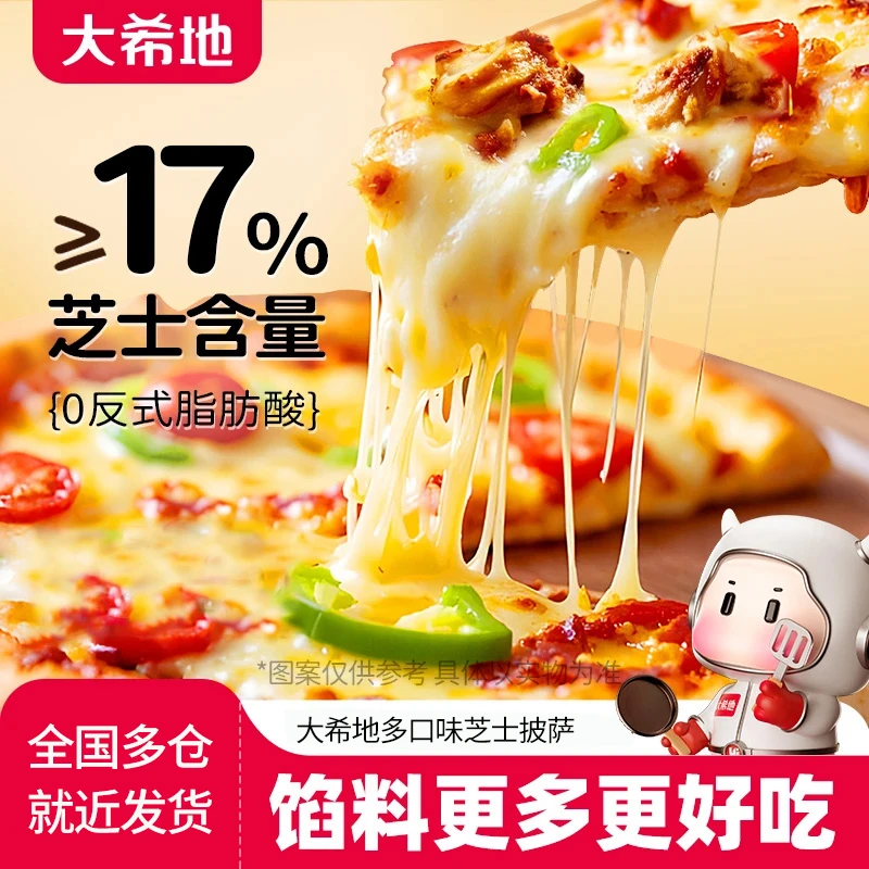 大希地多口味芝士披萨牛鸡肉培根榴莲加热即食空气炸锅拉丝半成品
