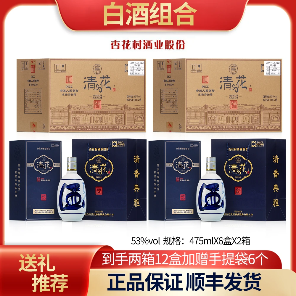 杏名坊杏花村原产地【清花60到手2整箱12盒】清香型白酒53%Vol475