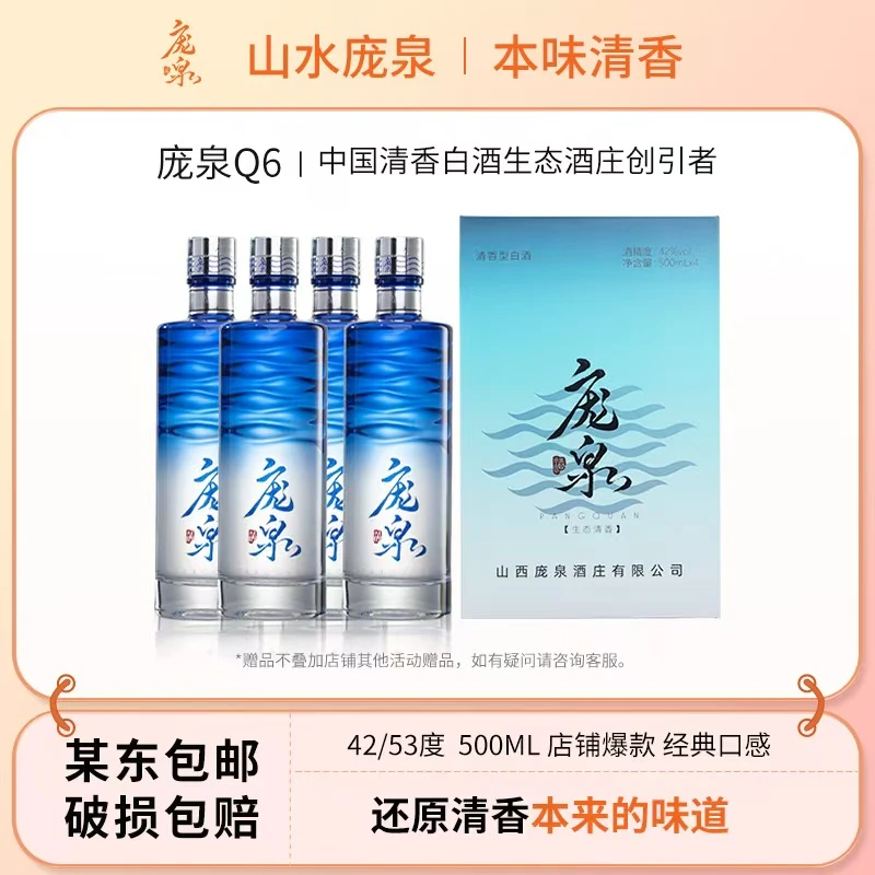 庞泉酒Q6清香型白酒纯梁固态口粮酒送礼佳品42度/53度500mL