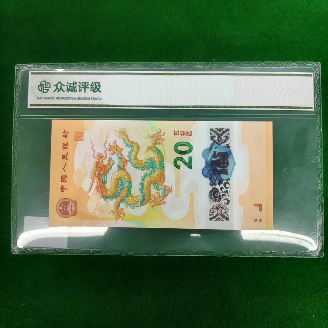 2024年龙钞单张不挑号-评级版