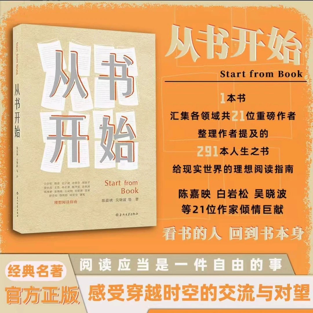 从书开始 陈嘉映 吴晓波 阅读是一场穿越时间的告白 以鲜活故事