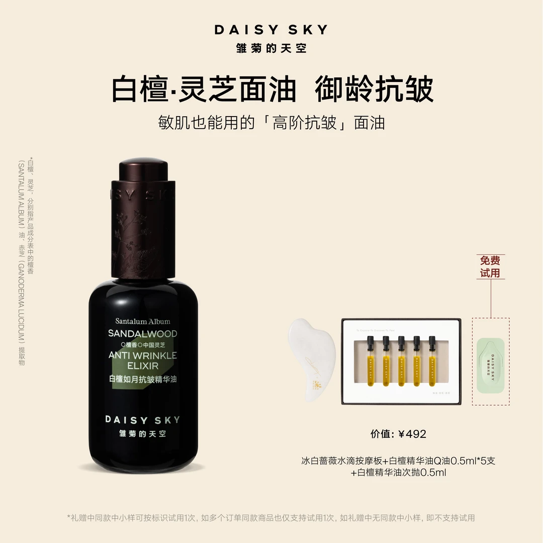 【高阶抗皱】雏菊的天空白檀灵芝面部油高阶紧致抗皱保湿护肤官方