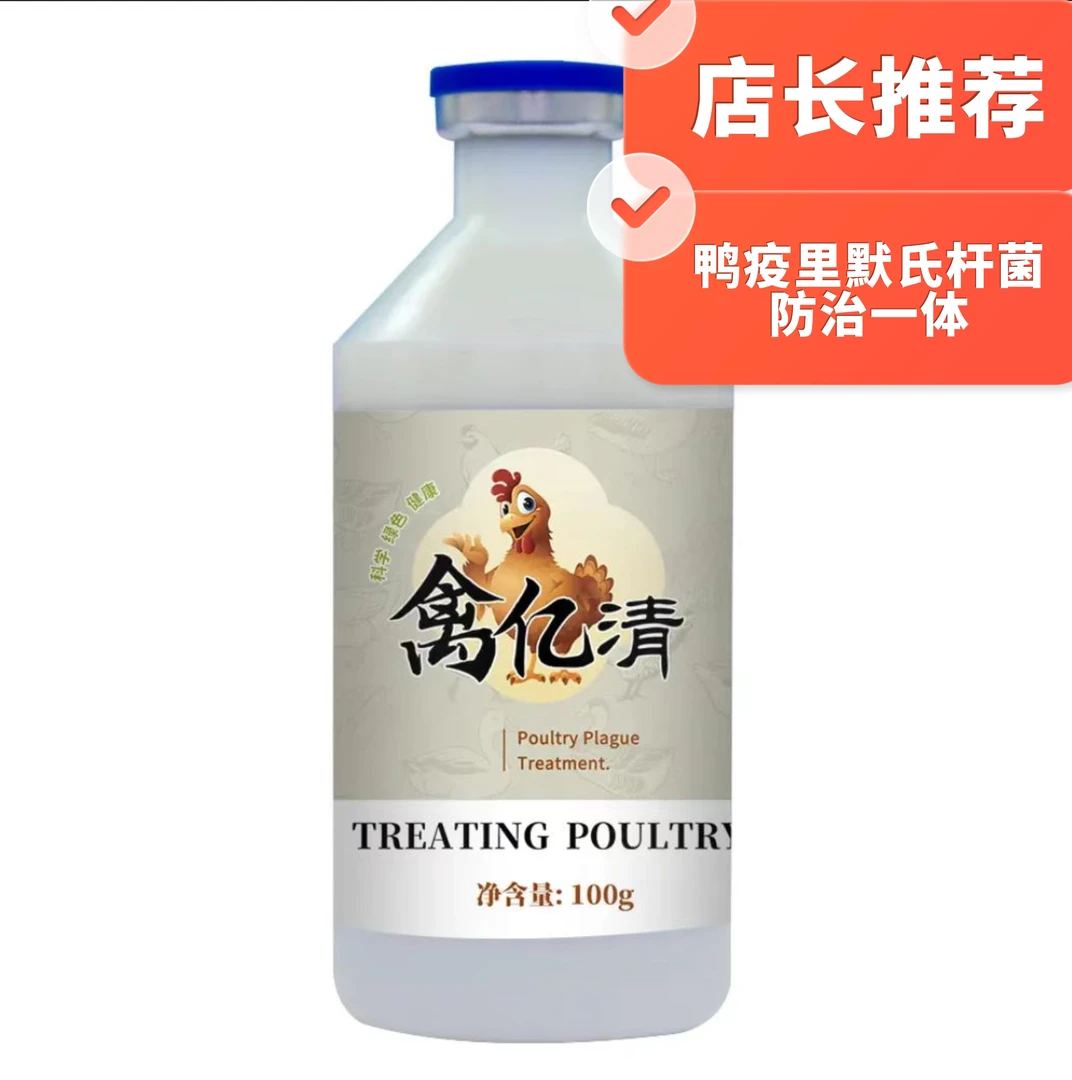 鸭疫饮水苗 防治一体无抗无药残 心包炎肝周炎腹膜炎 输软管栓塞