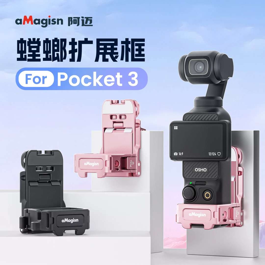 aMagisn阿迈螳螂扩展框适用大疆DJI Pocket3兔笼金属磁吸支架配件