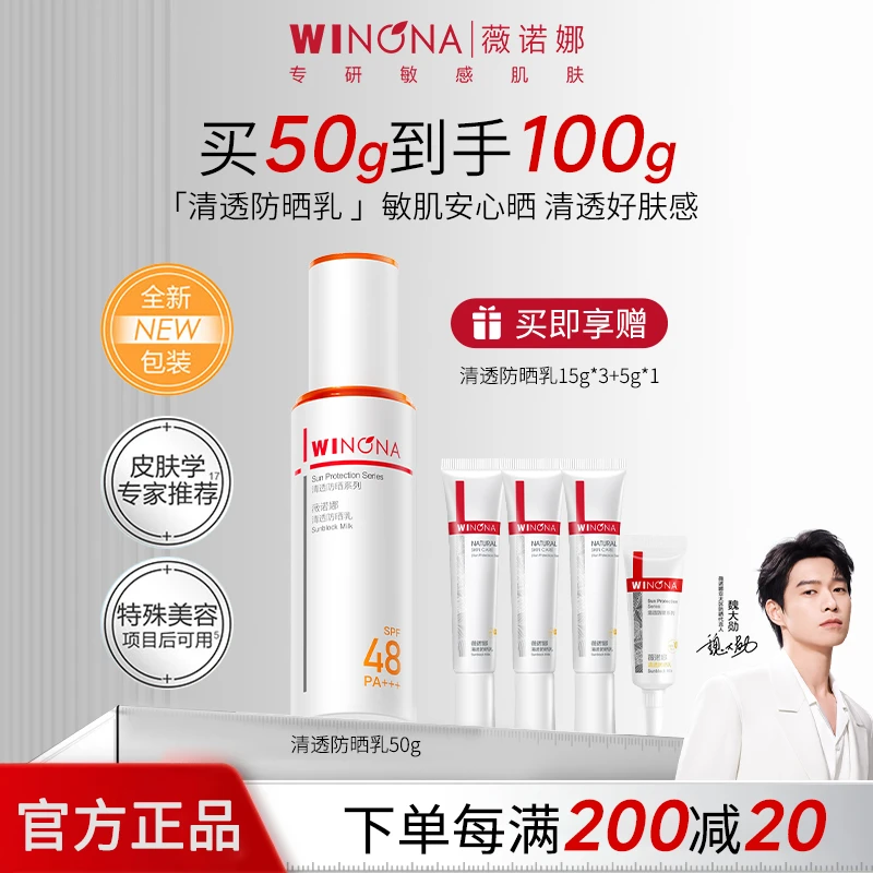 Winona/薇诺娜魏大勋同款清透防晒乳50g SPF48PA防晒霜隔离护肤品