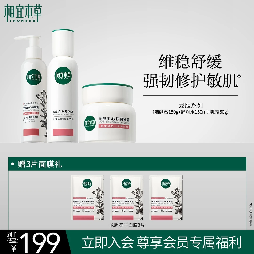 【敏肌心选】相宜本草龙胆安心水乳舒缓补水爽肤敏感保湿（品牌直售）