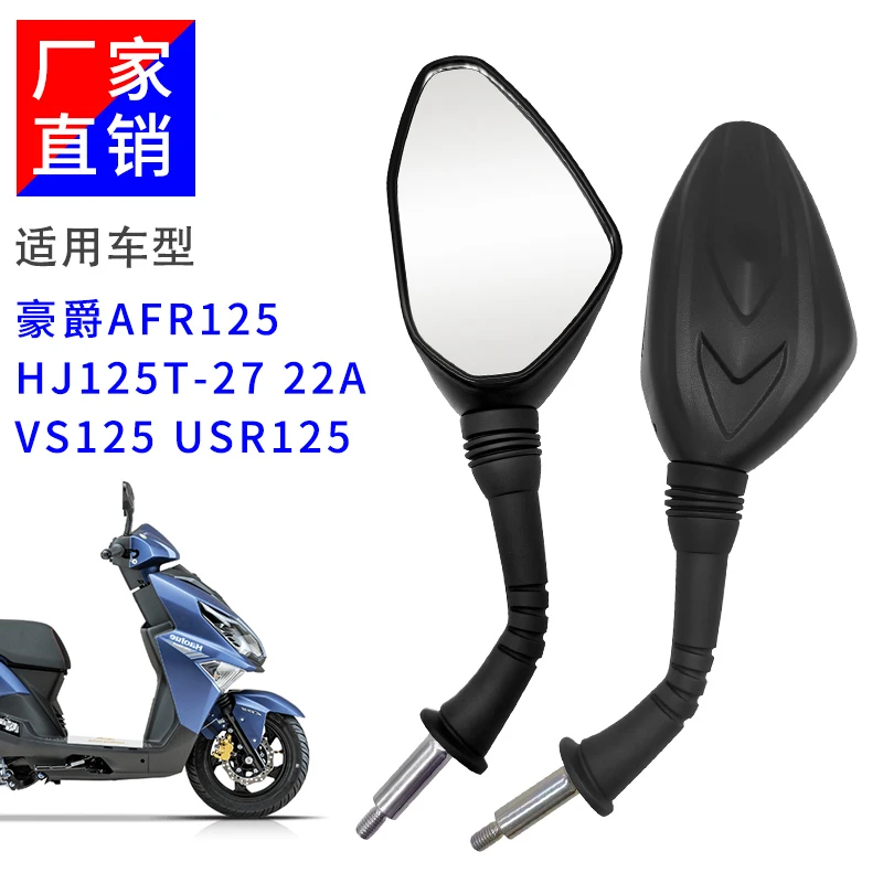 摩托车后视镜适用豪爵AFR125 H7H/USR125 踏板车反光镜厂家直销