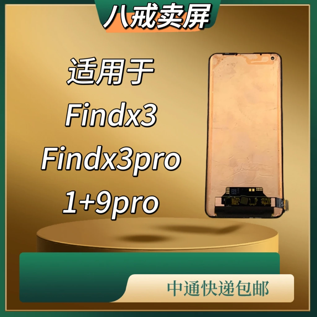 适用于Findx3/Findx3pro/1+9pro手机液晶显示屏